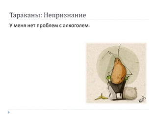 Тараканы: Непризнание
У меня нет проблем с алкоголем.
 
