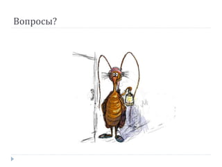 Вопросы?
 