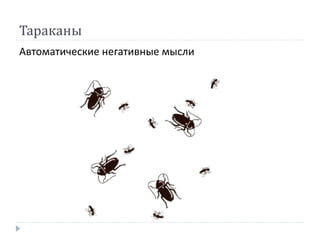 Тараканы
Автоматические негативные мысли
 