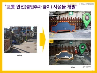 102
실제 적용 이미지After
Before
주간
야간
“교통 안전(불법주차 금지) 시설물 개발”
 