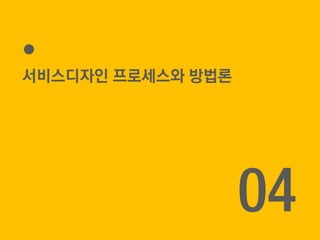 서비스디자인 프로세스와 방법론
04
 