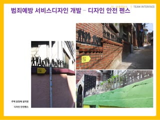 67
주택 담장에 설치된
디자인 안전펜스
범죄예방 서비스디자인 개발 – 디자인 안전 펜스
 