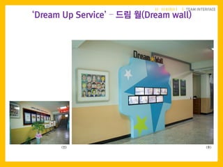 <후><전>
74
‘Dream Up Service’ – 드림 월(Dream wall)
 