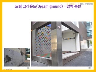 <후><전>
79
드림 그라운드(Dream ground) – 암벽 등반
 