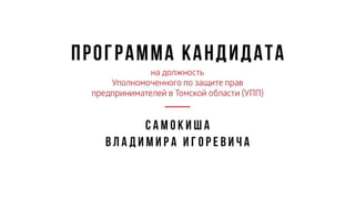 презентация программа кандидата