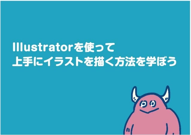 ロボットのイラストを教材に Illustratorを使って上手にイラストを描く方法 ロボットのイラストを教材に Illustratorを使って上手にイラストを描く方法