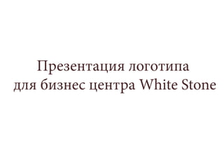 презентация логотипа White Stone