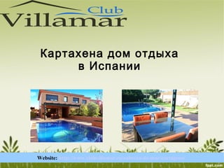 Website: http://www.clubvillamar.ru/cabrera-de-mar/cartagena/
Картахена дом отдыха
в Испании
 