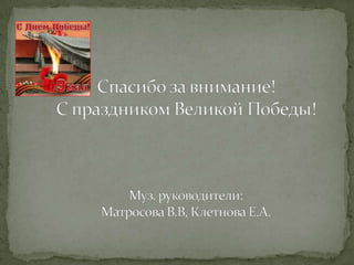 муз.рук. презент