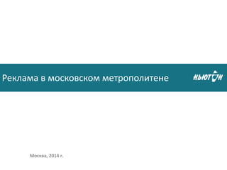 Москва, 2014 г.
Реклама в московском метрополитене
 