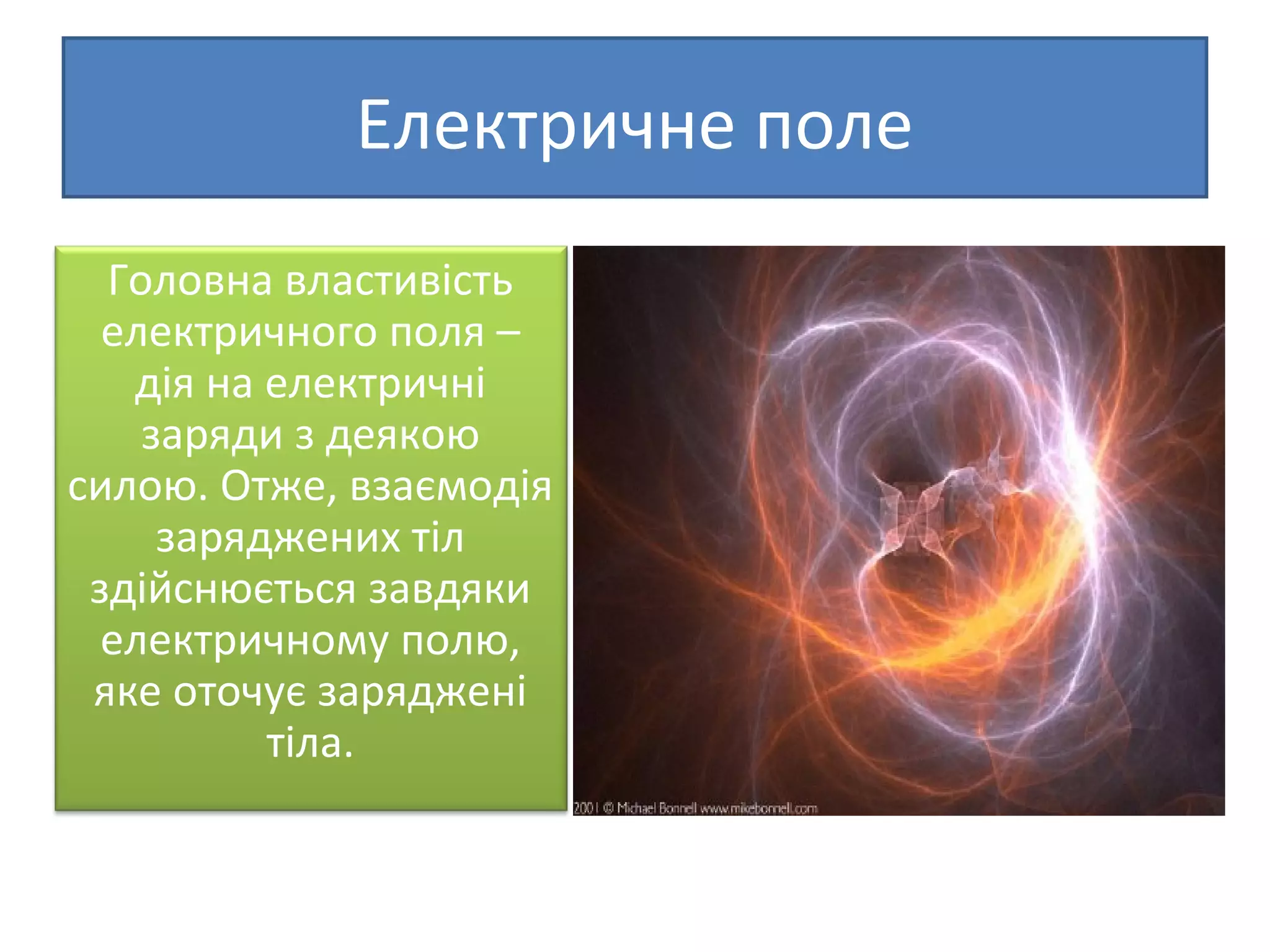 електричне поле | PPT