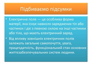 електричне поле | PPT