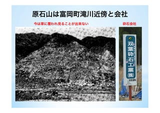 原石山は富岡町滝川近傍と会社
     今は草に覆われ見ることが出来ない          砕石会社
 