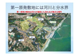 第一原発敷地には河川と分水界
第一原発の敷地は河川が幾筋にも流れ水が集まる場所
 