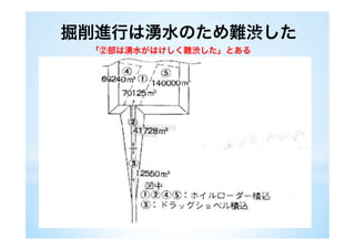 掘削進行は湧水のため難渋した
     「②部は湧水がはけしく難渋した」とある
 