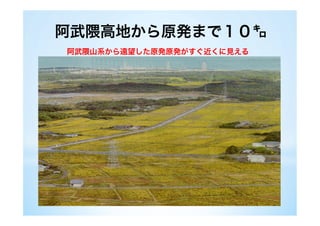 25
補表２　調査時点の避難先別における２０歳以上の対象者の主観的健康観の分布
埼玉県加須以外の関東 埼玉県加須 福島県会津 福島県中通り 福島県浜通り
回答者数（人） 371 680 322 111 897 786
現在の健康状態 n（％）（２０歳以上の対象者）
よい、まあよい、ふつう 280 (75.5) 463 (68.1) 220 (68.3) 77 (69.4) 553 (61.6) 530 (67.4)
あまりよくない、よくない 82 (22.1) 201 (29.6) 85 (26.4) 29 (26.1) 288 (32.1) 234 (29.8)
不明 9 (2.4) 16 (2.4) 17 (5.3) 5 (4.5) 56 (6.2) 22 (2.8)
あまりよくない又はよくないに対するオッズ比（２０歳以上の対象者）
調整オッズ比（９５％信頼区間）* １（基準） 1.5 (1.1,2.1) 1.2 (0.9,1.8) 1.2 (0.7,2.0) 1.7 (1.2,2.3) 1.4 (1.0.1,2)
埼玉県加須以外の関東 埼玉県加須 福島県
あまりよくない又はよくないに対するオッズ比（２０歳以上の対象者）
調整オッズ比（９５％信頼区間）* １（基準） 1.5 (1.1,2.1) 1.2 (0.9,1.8) 1.5 (1.2,2.0)
*年齢、性別、喫煙、放射性業務従事経験、福島第一原子力発電所での作業経験を調整
福島県以外の東北
又は関東以外
福島県以外の東北
又は関東以外
 