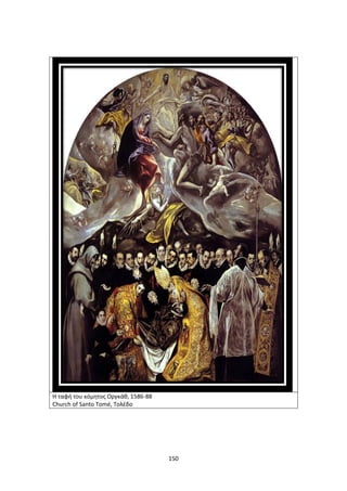 150
Η ταφή του κόμητος Οργκάθ, 1586-88
Church of Santo Tomé, Τολέδο
 
