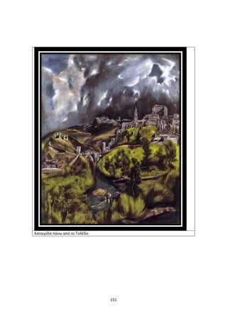 151
Καταιγίδα πάνω από το Τολέδο
 