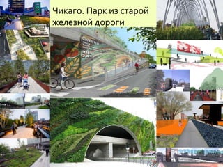 Чикаго. Парк из старой
железной дороги
 