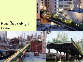 Нью-Йорк «High
Line»
 