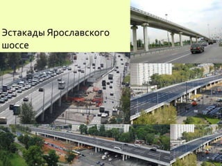 Эстакады Ярославского
шоссе
 
