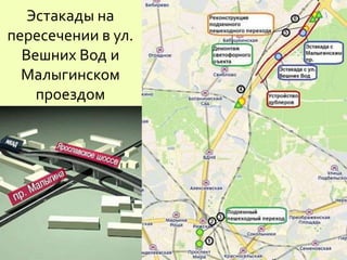 Эстакады на
пересечении в ул.
Вешних Вод и
Малыгинском
проездом
 