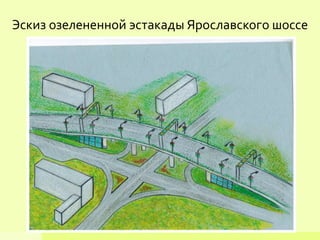Эскиз озелененной эстакады Ярославского шоссе
 