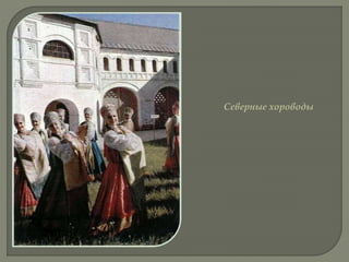 Северные хороводы
 