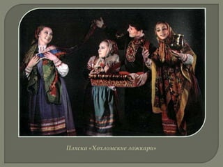 Пляска «Хохломские ложкари»
 