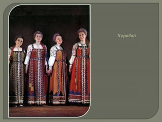 Хоровод
 
