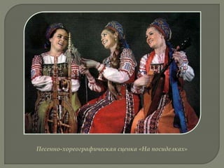 Песенно-хореографическая сценка «На посиделках»
 