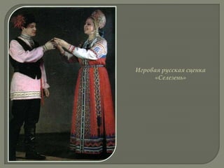 Игровая русская сценка
«Селезень»
 