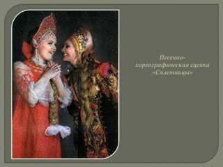 Песенно-
хореографическая сценка
«Сплетницы»
 