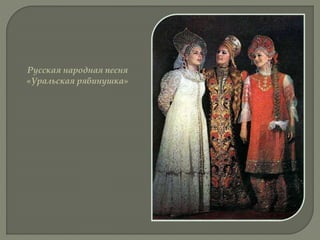 Русская народная песня
«Уральская рябинушка»
 