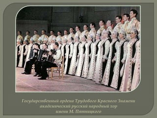 Государственный ордена Трудового Красного Знамени
академический русский народный хор
имени М. Пятницкого
 