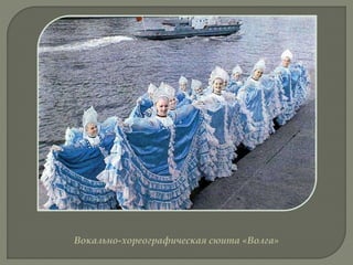 Вокально-хореографическая сюита «Волга»
 