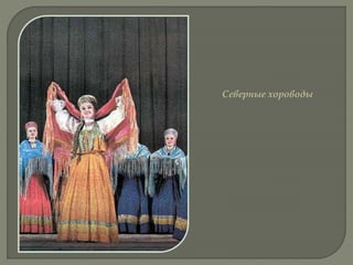Северные хороводы
 