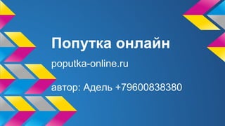 Попутка онлайн
poputka-online.ru
автор: Адель +79600838380
 