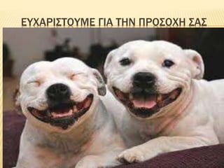 ΕΥΧΑΡΙΣΤΟΥΜΕ ΓΙΑ ΤΗΝ ΠΡΟΣΟΧΗ ΣΑΣ
 