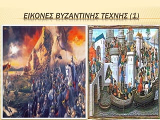 EIKONEΣ ΒΥΖΑΝΤΙΝΗΣ ΤΕΧΝΗΣ (1)
 