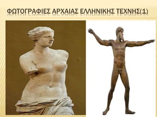 ΦΩΤΟΓΡΑΦΙΕΣ ΑΡΧΑΙΑΣ ΕΛΛΗΝΙΚΗΣ ΤΕΧΝΗΣ(1)
 