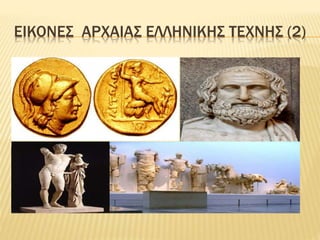 EIKONEΣ ΑΡΧΑΙΑΣ ΕΛΛΗΝΙΚΗΣ ΤΕΧΝΗΣ (2)
 