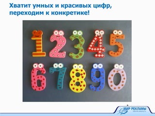 Хватит умных и красивых цифр,
переходим к конкретике!
 