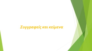 Συγγραφείς και κείμενα
 