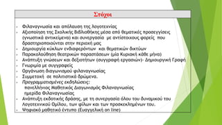 Στόχοι
- Φιλαναγνωσία και απόλαυση της λογοτεχνίας
- Αξιοποίηση της Σχολικής Βιβλιοθήκης μέσα από θεματικές προσεγγίσεις
(γνωστικά αντικείμενα) και συνεργασία με αντίστοιχους φορείς που
δραστηριοποιούνται στην περιοχή μας
- Δημιουργία κύκλων ενδιαφερόντων και θεματικών δικτύων
- Παρακολούθηση θεατρικών παραστάσεων (μία Κυριακή κάθε μήνα)
- Ανάπτυξη γνώσεων και δεξιοτήτων (συγγραφή εργασιών)- Δημιουργική Γραφή
- Γνωριμία με συγγραφείς
- Οργάνωση διαγωνισμού φιλαναγνωσίας
- Συμμετοχή σε πολιτιστικά δρώμενα.
- Προγραμματισμένες εκδηλώσεις:
πανελλήνιος Μαθητικός Διαγωνισμός Φιλαναγνωσίας
ημερίδα Φιλαναγνωσίας
- Ανάπτυξη εκδοτικής δράσης, με τη συνεργασία όλου του δυναμικού του
Λογοτεχνικού Ομίλου, των φίλων και των προσκεκλημένων του.
- Ψηφιακό μαθητικό έντυπο (Ευαγγελική on line)
 