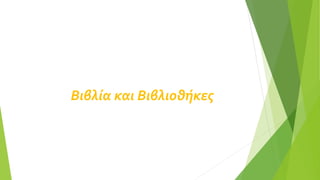 Βιβλία και Βιβλιοθήκες
 