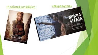 «Η κλέφτρα των βιβλίων» «Μικρά Αγγλία»
 