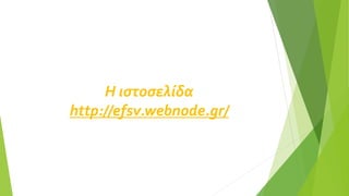 Η ιστοσελίδα
http://efsv.webnode.gr/
 