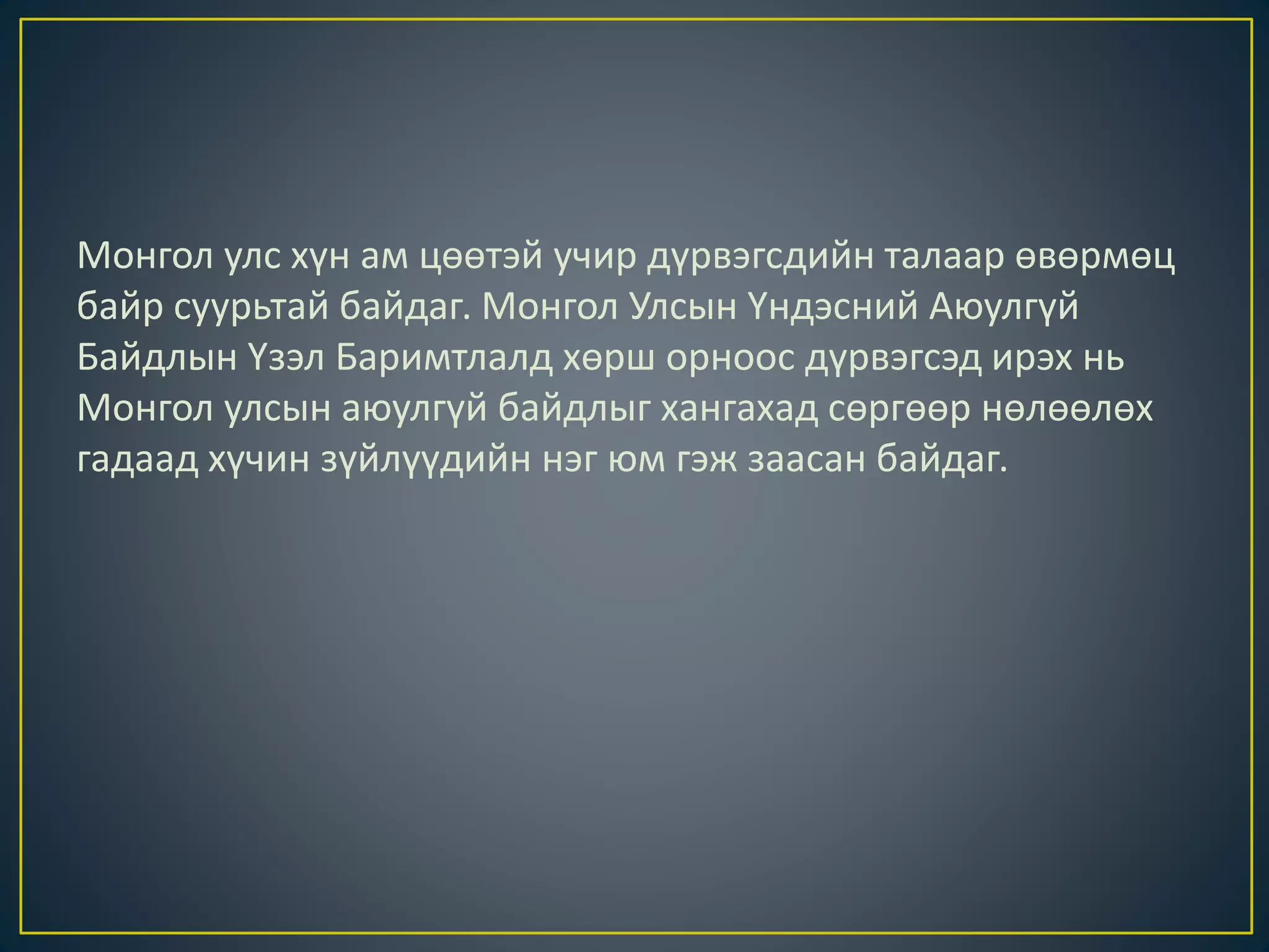 Монгол улс хүн ам цөөтэй учир дүрвэгсдийн талаар өвөрмөц
байр суурьтай байдаг. Монгол Улсын Үндэсний Аюулгүй
Байдлын Үзэл Баримтлалд хөрш орноос дүрвэгсэд ирэх нь
Монгол улсын аюулгүй байдлыг хангахад сөргөөр нөлөөлөх
гадаад хүчин зүйлүүдийн нэг юм гэж заасан байдаг.
 
