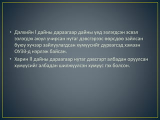 • Дэлхийн I дайны дараагаар дайны үед эзлэгдсэн эсвэл
эзлэгдэх аюул учирсан нутаг дэвсгэрээс өөрсдөө зайлсан
буюу хүчээр зайлуулагдсан хүмүүсийг дүрвэгсэд хэмээн
ОУЭЗ-д нэрлэж байсан.
• Харин II дайны дараагаар нутаг дэвсгэрт албадан оруулсан
хүмүүсийг албадан шилжүүлсэн хүмүүс гэх болсон.
 